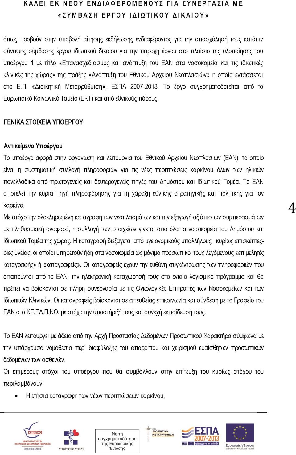 και τις ιδιωτικές κλινικές της χώρας» της πράξης «Ανάπτυξη του Εθνικού Αρχείου Νεοπλασιών» η οποία εντάσσεται στο Ε.Π. «Διοικητική Μεταρρύθμιση», ΕΣΠΑ 2007-2013.