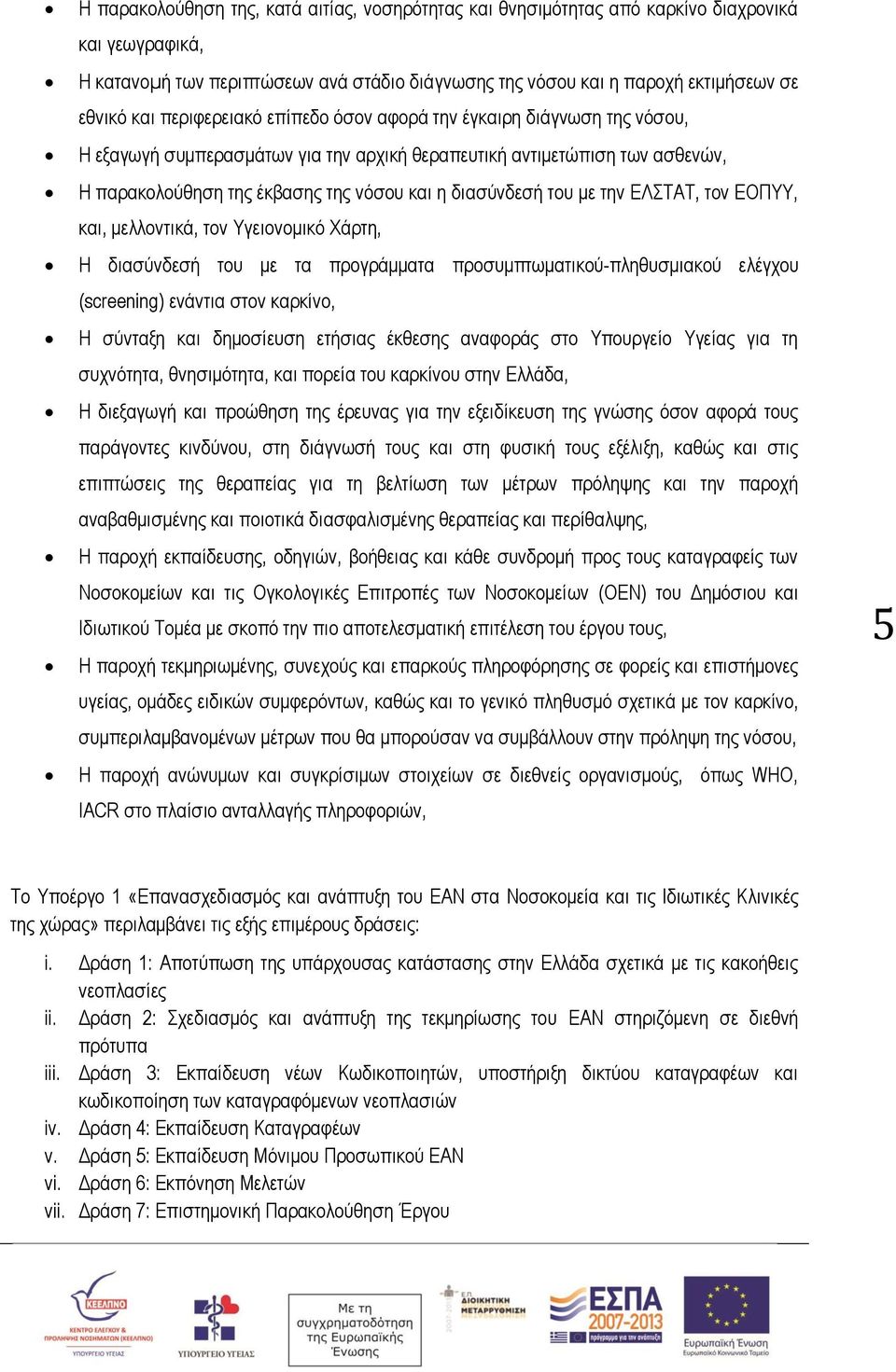 με την ΕΛΣΤΑΤ, τον ΕΟΠΥΥ, και, μελλοντικά, τον Υγειονομικό Χάρτη, Η διασύνδεσή του με τα προγράμματα προσυμπτωματικού-πληθυσμιακού ελέγχου (screening) ενάντια στον καρκίνο, Η σύνταξη και δημοσίευση