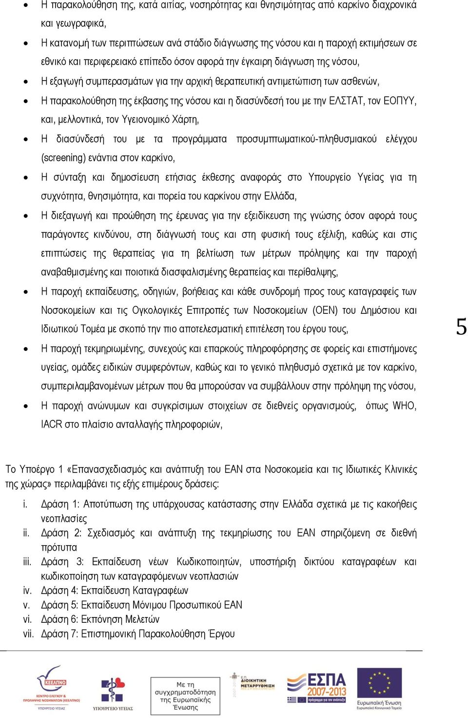 με την ΕΛΣΤΑΤ, τον ΕΟΠΥΥ, και, μελλοντικά, τον Υγειονομικό Χάρτη, Η διασύνδεσή του με τα προγράμματα προσυμπτωματικού-πληθυσμιακού ελέγχου (screening) ενάντια στον καρκίνο, Η σύνταξη και δημοσίευση