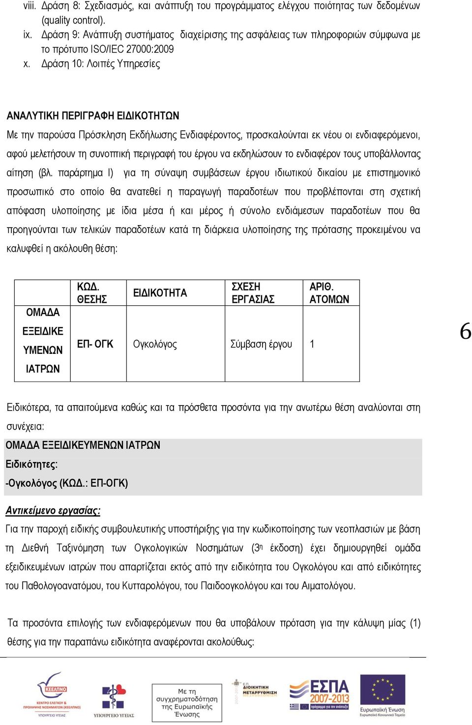 Δράση 10: Λοιπές Υπηρεσίες ΑΝΑΛΥΤΙΚΗ ΠΕΡΙΓΡΑΦΗ ΕΙΔΙΚΟΤΗΤΩΝ Με την παρούσα Πρόσκληση Εκδήλωσης Ενδιαφέροντος, προσκαλούνται εκ νέου οι ενδιαφερόμενοι, αφού μελετήσουν τη συνοπτική περιγραφή του έργου