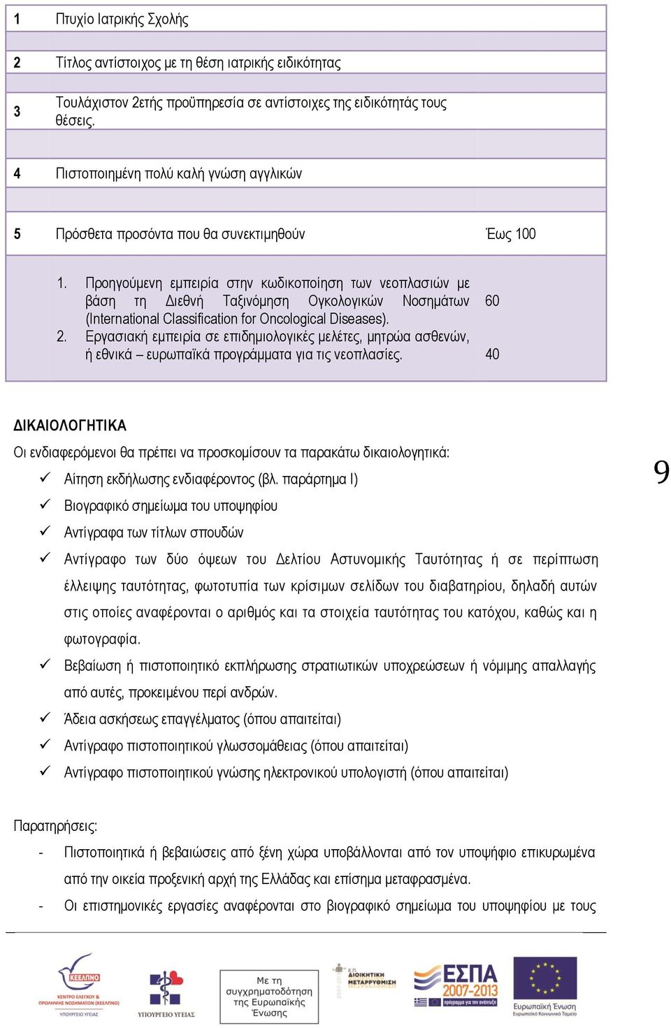 Προηγούμενη εμπειρία στην κωδικοποίηση των νεοπλασιών με βάση τη Διεθνή Ταξινόμηση Ογκολογικών Νοσημάτων (International Classification for Oncological Diseases). 2.