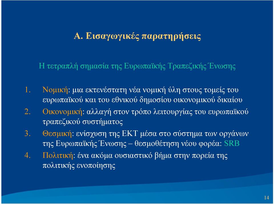 Οικονομική: αλλαγή στον τρόπο λειτουργίας του ευρωπαϊκού τραπεζικού συστήματος 3.