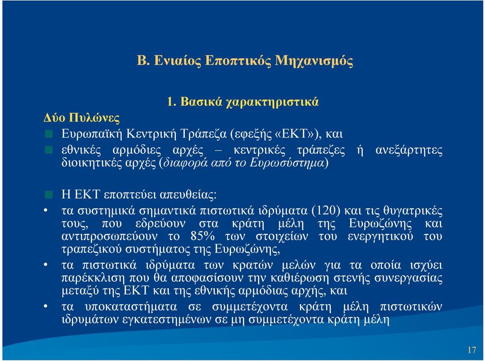 85% των στοιχείων του ενεργητικού του τραπεζικού συστήματος της Ευρωζώνης, τα πιστωτικά ιδρύματα των κρατών μελών για τα οποία ισχύει παρέκκλιση που θα αποφασίσουν την καθιέρωση