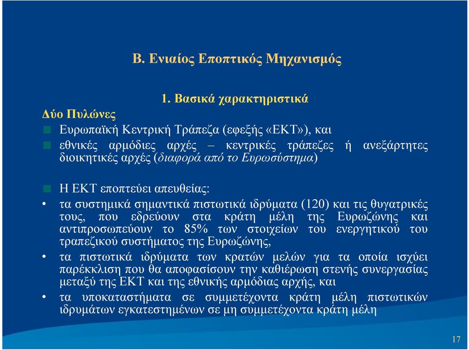 85% των στοιχείων του ενεργητικού του τραπεζικού συστήματος της Ευρωζώνης, τα πιστωτικά ιδρύματα των κρατών μελών για τα οποία ισχύει παρέκκλιση που θα αποφασίσουν την καθιέρωση