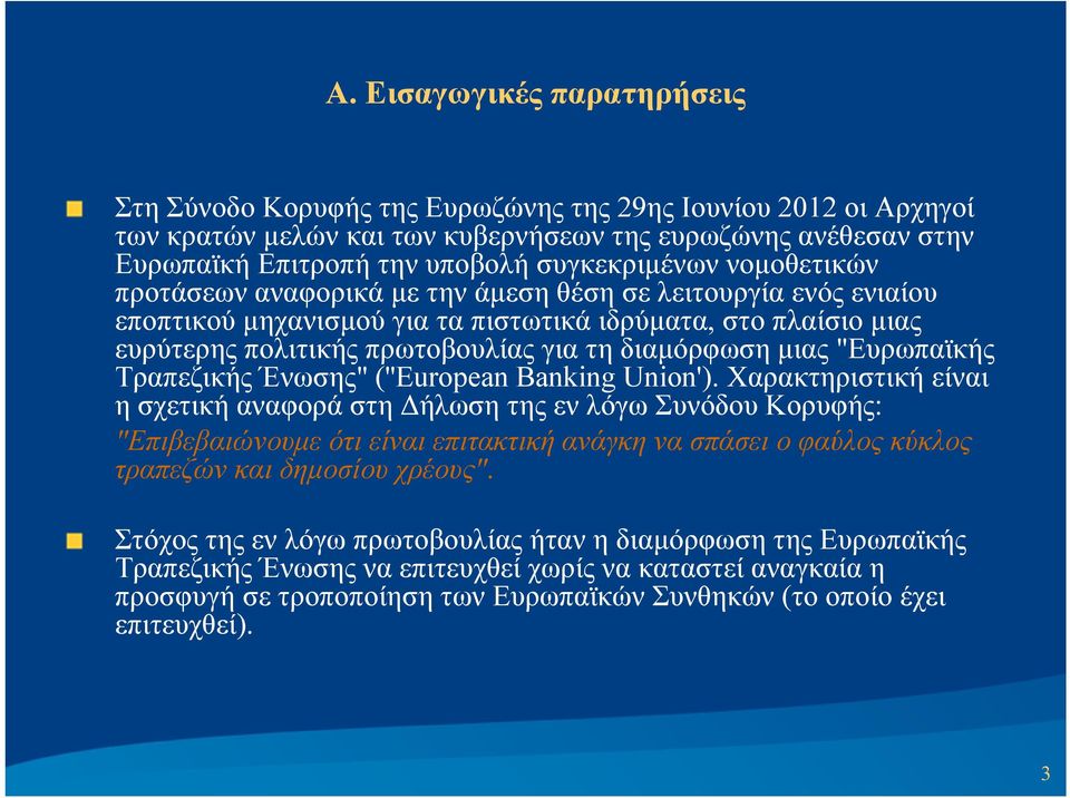 διαμόρφωση μιας "Ευρωπαϊκής Τραπεζικής Ένωσης" (''European Banking Union').