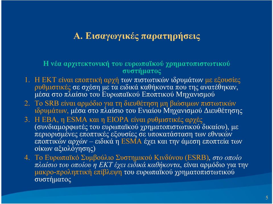 Το SRB είναι αρμόδιο για τη διευθέτηση μη βιώσιμων πιστωτικών ιδρυμάτων, μέσα στο πλαίσιο του Ενιαίου Μηχανισμού Διευθέτησης 3.