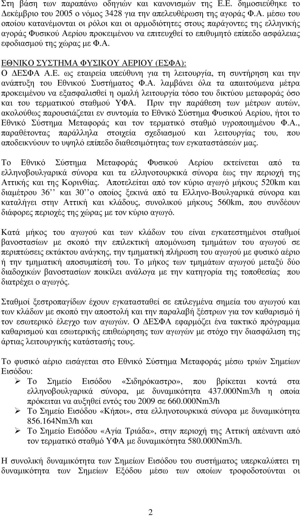 Ε. ως εταιρεία υπεύθυνη για τη λειτουργία, τη συντήρηση και την ανάπτυξη του Εθνικού Συστήματος Φ.Α.