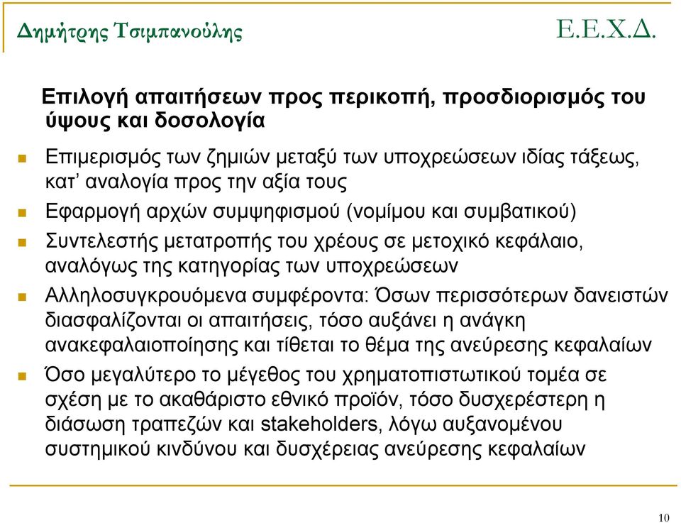 περισσότερων δανειστών διασφαλίζονται οι απαιτήσεις, τόσο αυξάνει η ανάγκη ανακεφαλαιοποίησης και τίθεται το θέμα της ανεύρεσης κεφαλαίων Όσο μεγαλύτερο το μέγεθος του