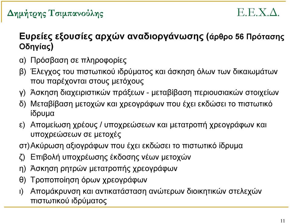 ε) Απομείωση χρέους / υποχρεώσεων και μετατροπή χρεογράφων και υποχρεώσεων σε μετοχές στ) Ακύρωση αξιογράφων που έχει εκδώσει το πιστωτικό ίδρυμα ζ) Επιβολή υποχρέωσης