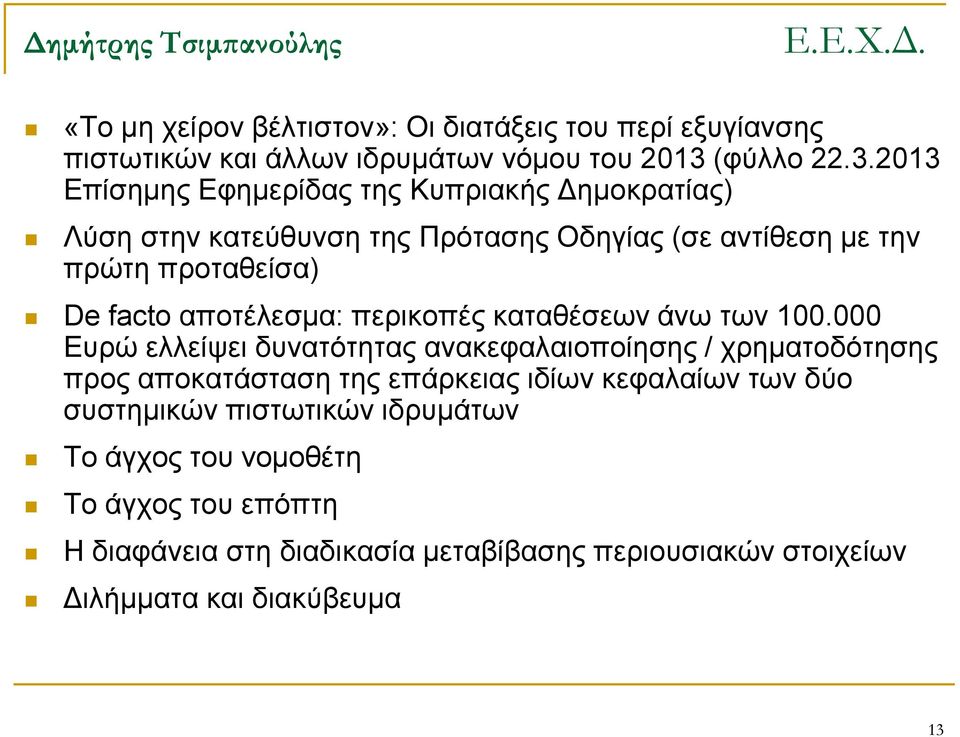 2013 Επίσημης Εφημερίδας της Κυπριακής Δημοκρατίας) Λύση στην κατεύθυνση της Πρότασης Οδηγίας (σε αντίθεση με την πρώτη προταθείσα) De facto