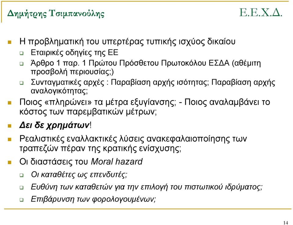 Ποιος «πληρώνει» τα μέτρα εξυγίανσης; - Ποιος αναλαμβάνει το κόστος των παρεμβατικών μέτρων; Δει δε χρημάτων!