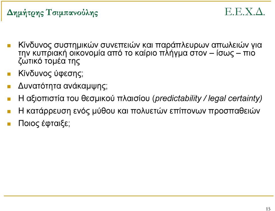 Δυνατότητα ανάκαμψης; Η αξιοπιστία του θεσμικού πλαισίου (predictability /