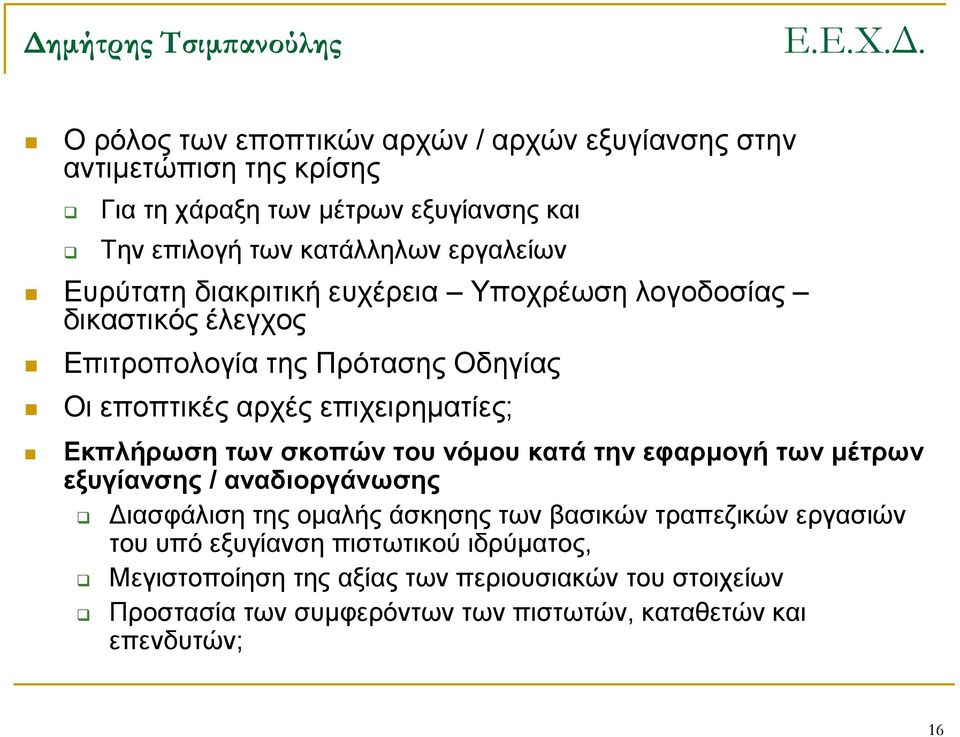 Εκπλήρωση των σκοπών του νόμου κατά την εφαρμογή των μέτρων εξυγίανσης / αναδιοργάνωσης Διασφάλιση της ομαλής άσκησης των βασικών τραπεζικών εργασιών