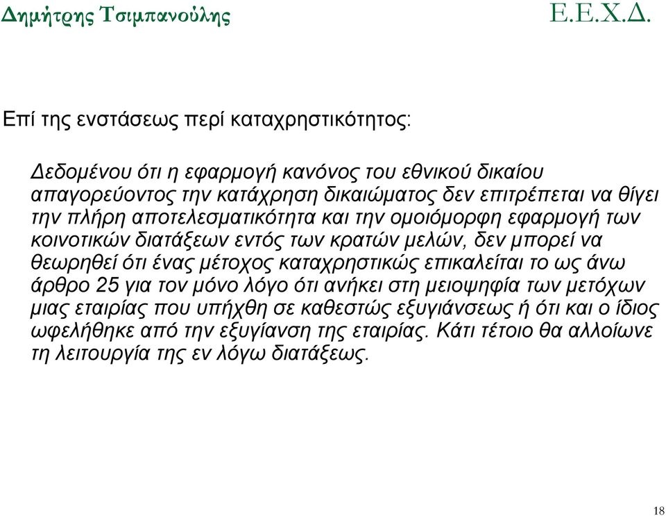 θεωρηθεί ότι ένας μέτοχος καταχρηστικώς επικαλείται το ως άνω άρθρο 25 για τον μόνο λόγο ότι ανήκει στη μειοψηφία των μετόχων μιας εταιρίας που