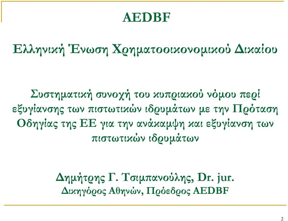 Πρόταση Οδηγίας της ΕΕ για την ανάκαμψη και εξυγίανση των πιστωτικών