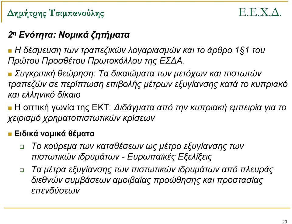 οπτική γωνία της ΕΚΤ: Διδάγματα από την κυπριακή εμπειρία για το χειρισμό χρηματοπιστωτικών κρίσεων Ειδικά νομικά θέματα Το κούρεμα των καταθέσεων ως