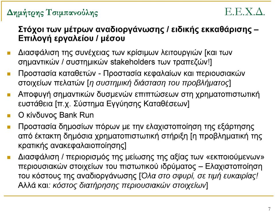 ίων πελατών [η συστημική διάσταση του προβλήματος] Αποφυγή σημαντικών δυσμενών επιπτώσεων στη χρ