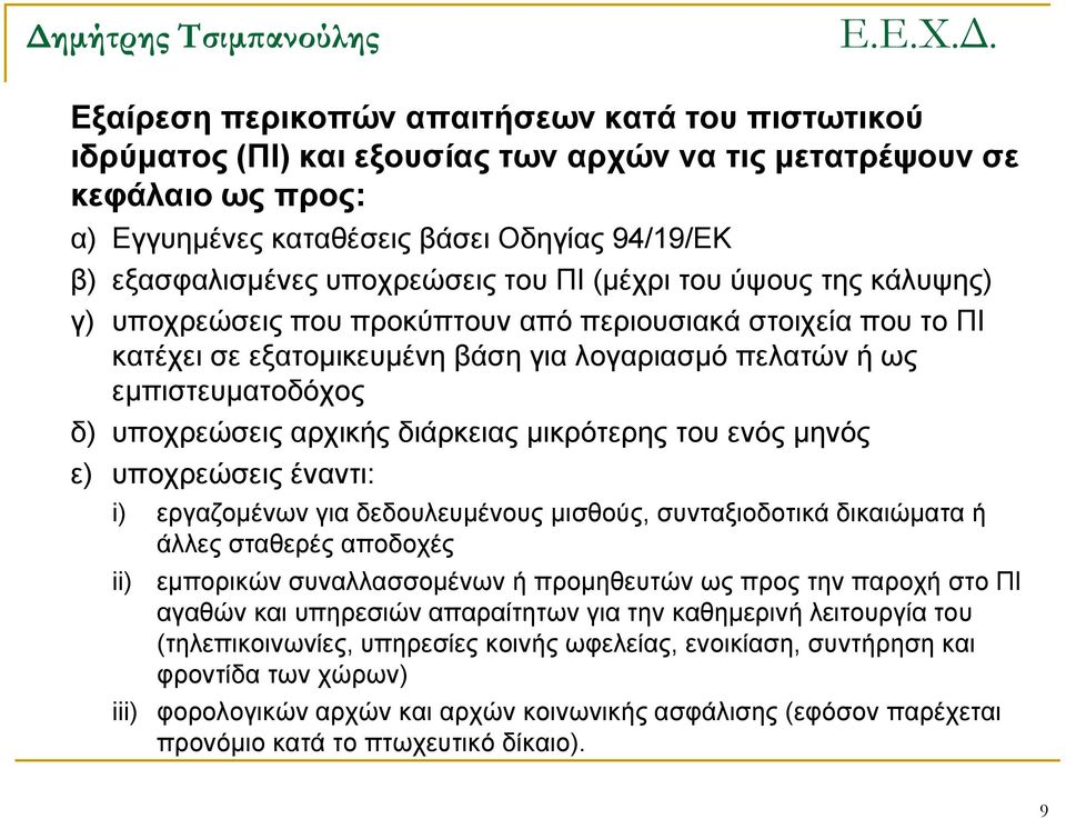 υποχρεώσεις αρχικής διάρκειας μικρότερης του ενός μηνός ε) υποχρεώσεις έναντι: i) εργαζομένων για δεδουλευμένους μισθούς, συνταξιοδοτικά δικαιώματα ή άλλες σταθερές αποδοχές ii) εμπορικών