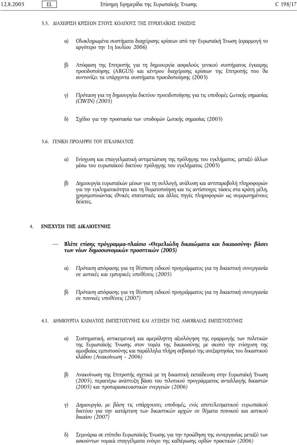 ΔΙΑΧΕΙΡΙΣΗ ΚΡΙΣΕΩΝ ΣΤΟΥΣ ΚΟΛΠΟΥΣ ΤΗΣ ΕΥΡΩΠΑΪΚΗΣ ΕΝΩΣΗΣ α) Ολοκληρωμένα συστήματα διαχείρισης κρίσεων από την Ευρωπαϊκή Ένωση (εφαρμογή το αργότερο την 1η Ιουλίου 2006) β) Απόφαση της Επιτροπής για τη