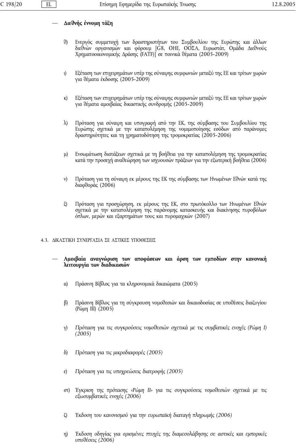 2005 Διεθνής έννομη τάξη θ) Ενεργός συμμετοχή των δραστηριοτήτων του Συμβουλίου της Ευρώπης και άλλων διεθνών οργανισμών και φόρουμ [G8, ΟΗΕ, ΟΟΣΑ, Ευρωστάτ, Ομάδα Διεθνούς Χρηματοοικονομικής Δράσης