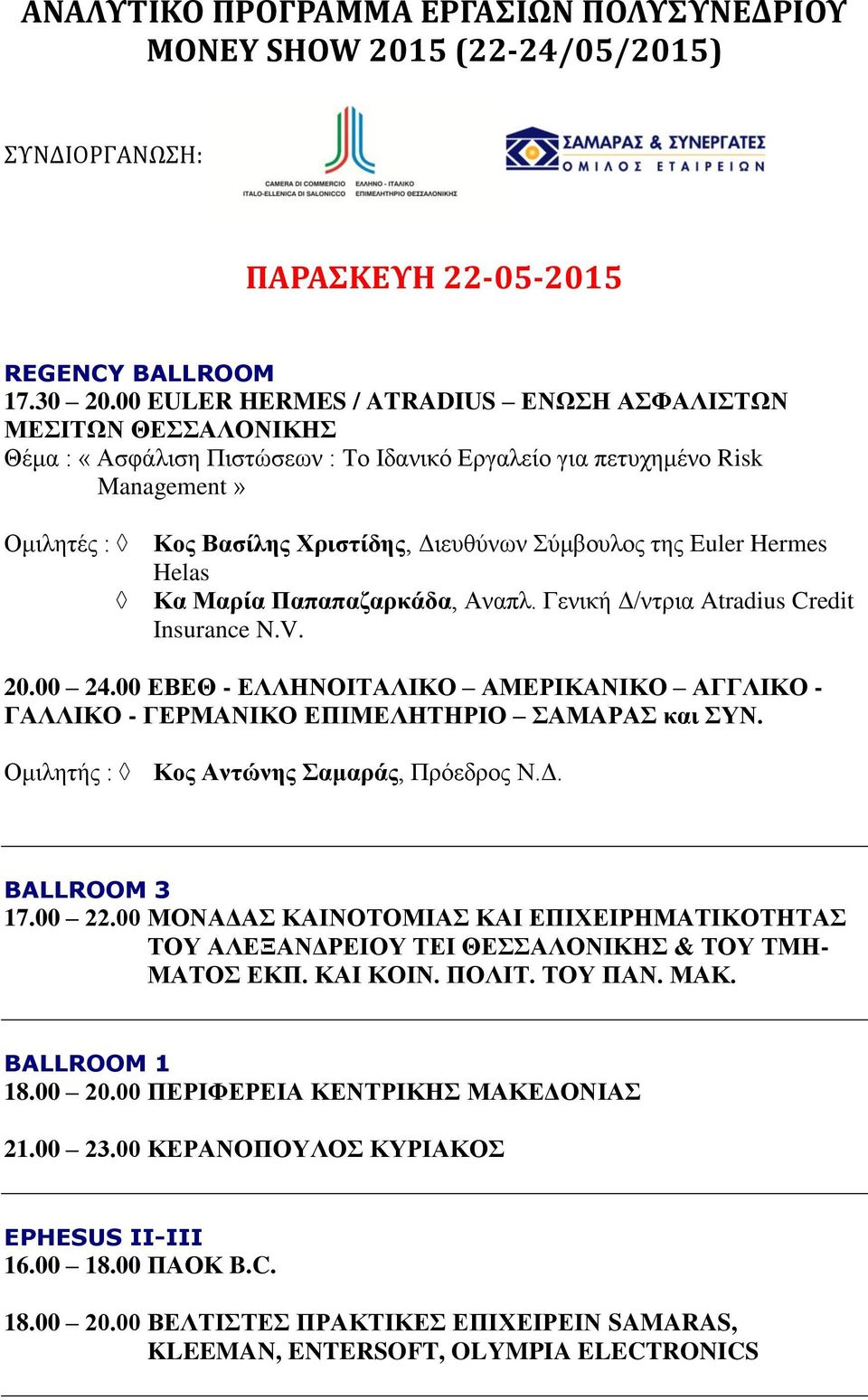 της Euler Hermes Helas Κα Μαρία Παπαπαζαρκάδα, Αναπλ. Γενική Δ/ντρια Atradius Credit Insurance N.V. 20.00 24.