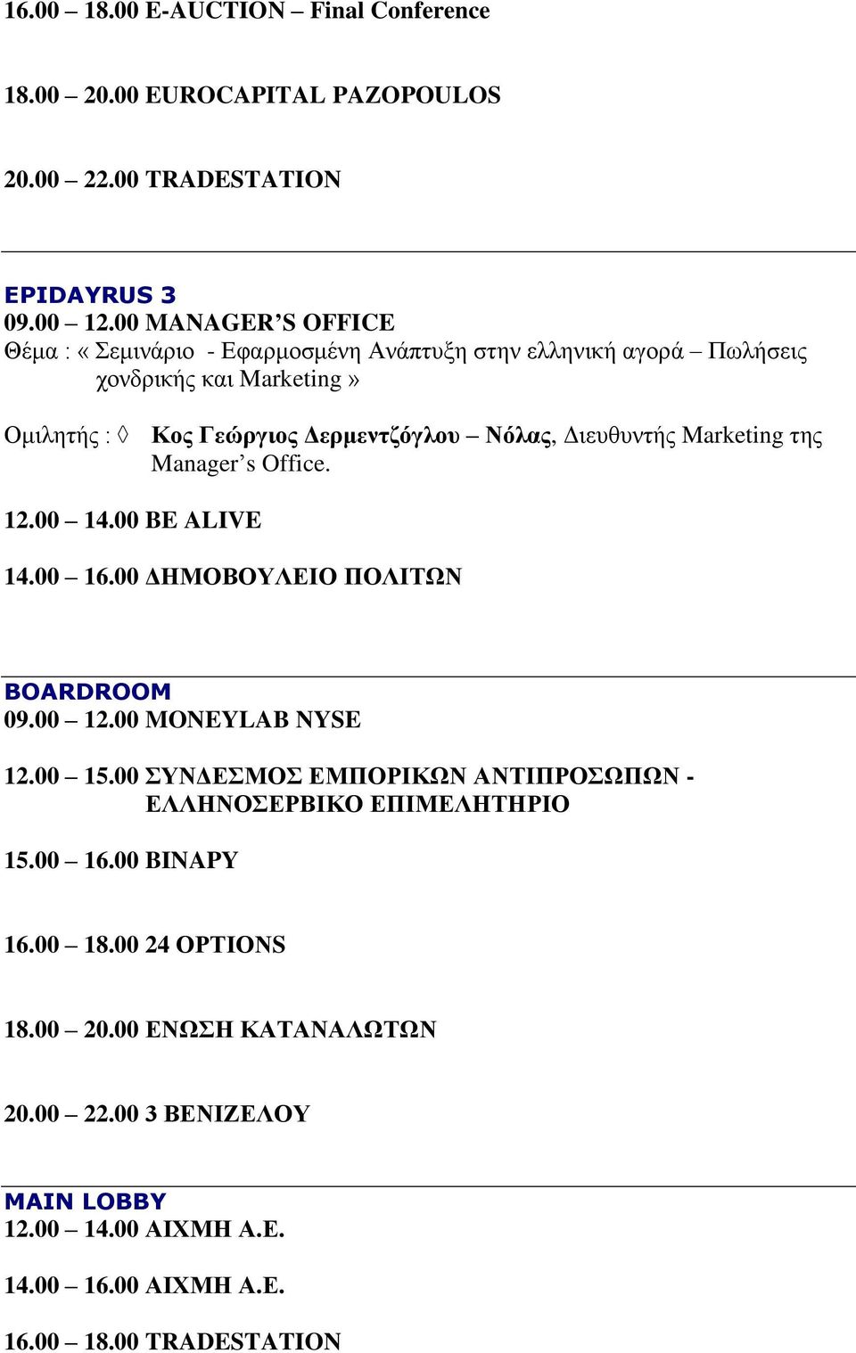 Διευθυντής Marketing της Manager s Office. 12.00 14.00 BE ALIVE 14.00 16.00 ΔΗΜΟΒΟΥΛΕΙΟ ΠΟΛΙΤΩΝ BOARDROOM 09.00 12.00 MONEYLAB NYSE 12.00 15.