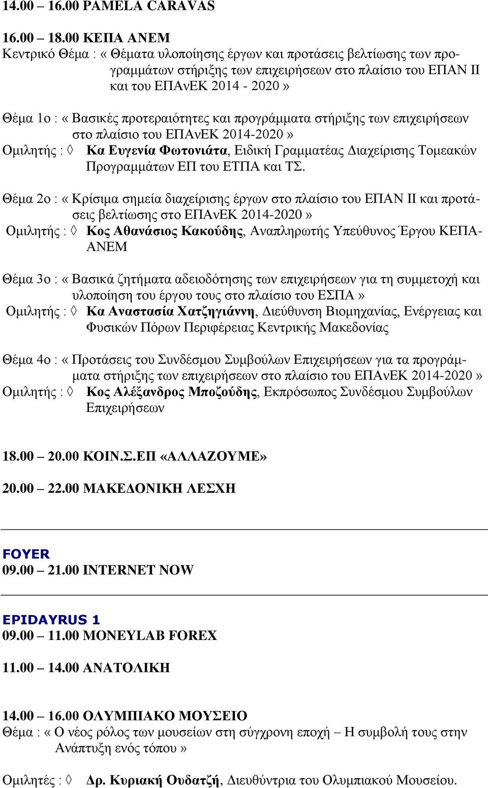 προτεραιότητες και προγράμματα στήριξης των επιχειρήσεων στο πλαίσιο του ΕΠΑνΕΚ 2014-2020» Ομιλητής : Κα Ευγενία Φωτονιάτα, Ειδική Γραμματέας Διαχείρισης Τομεακών Προγραμμάτων ΕΠ του ΕΤΠΑ και ΤΣ.