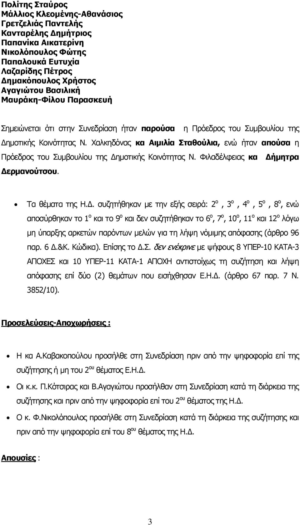 Χαλκηδόνας κα Αιμιλία Σταθούλια, ενώ ήταν απούσα η Πρόεδρος του Συμβουλίου της Δη