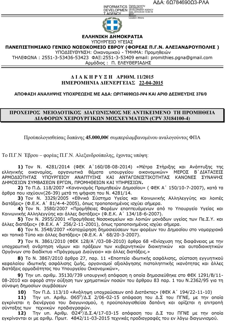 11/2015 ΖΜΔΡΟΜΖΝΗΑ ΓΗΔΝΔΡΓΔΗΑ 22-04-2015 ΑΠΟΦΑΗ ΑΝΑΛΗΦΗ ΤΠΟΥΡΕΧΗ ΜΕ ΑΔΑ: ΧΡΙΣ4690Χ3-ΙΦ4 ΚΑΙ ΑΡΙΘ ΔΕΜΕΤΗ 376/0 ΠΡΟΥΔΗΡΟ ΜΔΗΟΓΟΣΗΚΟ ΓΗΑΓΩΝΗΜΟ ME ΑΝΣΗΚΔΗΜΔΝΟ ΣΖ ΠΡΟΜΖΘΔΗΑ ΓΗΑΦΟΡΩΝ XΔΗΡΟΤΡΓΗΚΩΝ