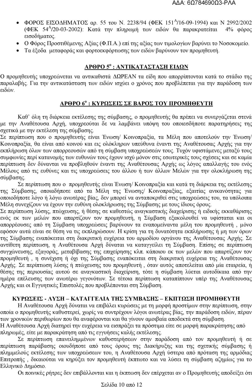 ΑΡΘΡΟ 5 ο : ΑΝΣΗΚΑΣΑΣΑΖ ΔΗΓΩΝ Ο πξνκεζεπηήο ππνρξεψλεηαη λα αληηθαζηζηά ΓΧΡΔΑΝ ηα είδε πνπ απνξξίπηνληαη θαηά ην ζηάδην ηεο παξαιαβήο.
