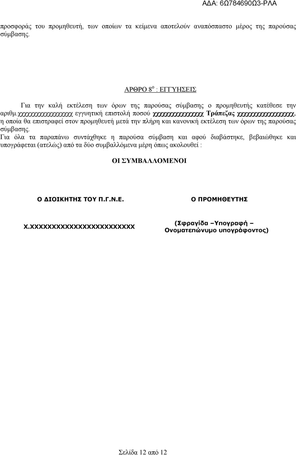 ρρρρρρρρρρρρρρρρρρ εγγπεηηθή επηζηνιή πνζνχ σσσσσσσσσσσσσσσσ Σπάπεδαρ σσσσσσσσσσσσσσσσσσ, ε νπνία ζα επηζηξαθεί ζηνλ πξνκεζεπηή κεηά ηελ πιήξε θαη θαλνληθή εθηέιεζε ησλ φξσλ