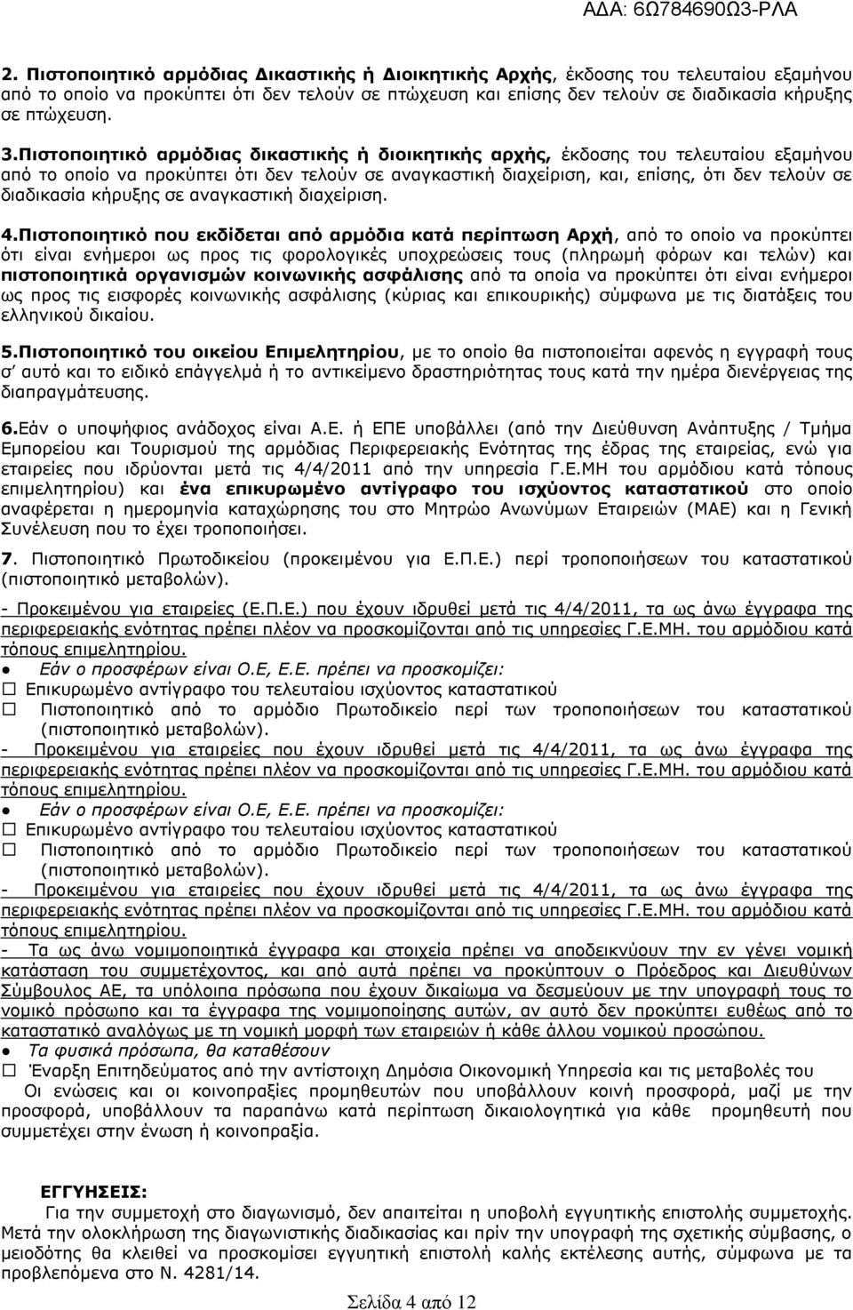 θήξπμεο ζε αλαγθαζηηθή δηαρείξηζε. 4.