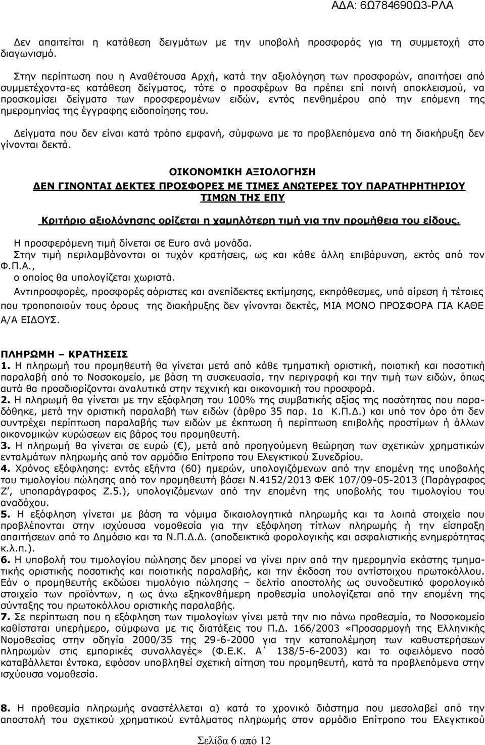 ησλ πξνζθεξνκέλσλ εηδψλ, εληφο πελζεκέξνπ απφ ηελ επφκελε ηεο εκεξνκελίαο ηεο έγγξαθεο εηδνπνίεζεο ηνπ.