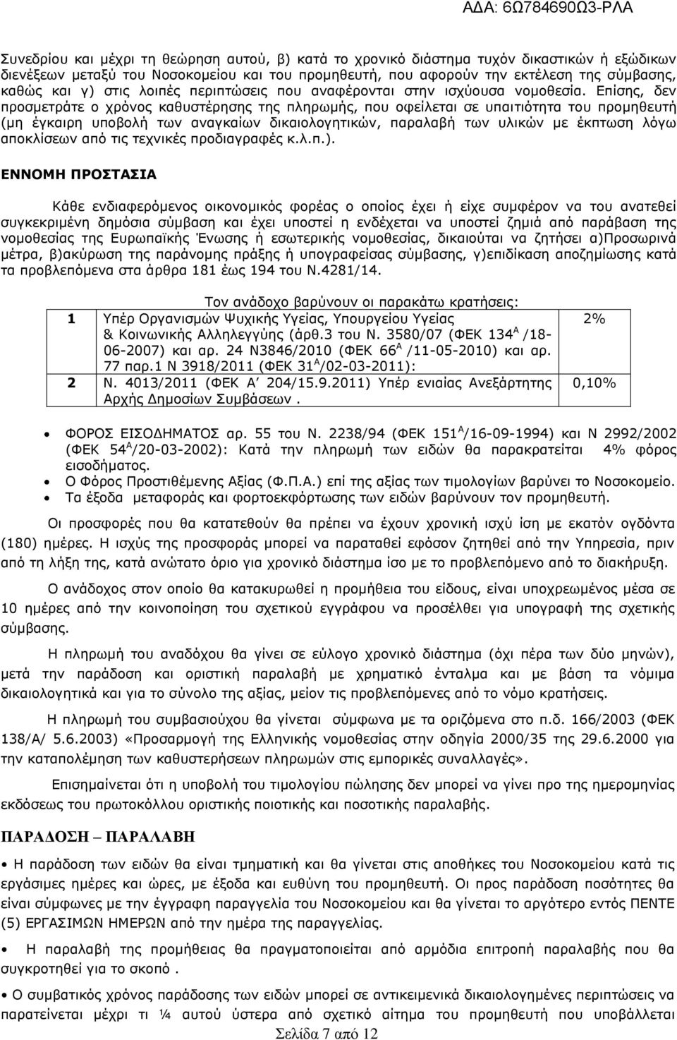 Δπίζεο, δελ πξνζκεηξάηε ν ρξφλνο θαζπζηέξεζεο ηεο πιεξσκήο, πνπ νθείιεηαη ζε ππαηηηφηεηα ηνπ πξνκεζεπηή (κε έγθαηξε ππνβνιή ησλ αλαγθαίσλ δηθαηνινγεηηθψλ, παξαιαβή ησλ πιηθψλ κε έθπησζε ιφγσ