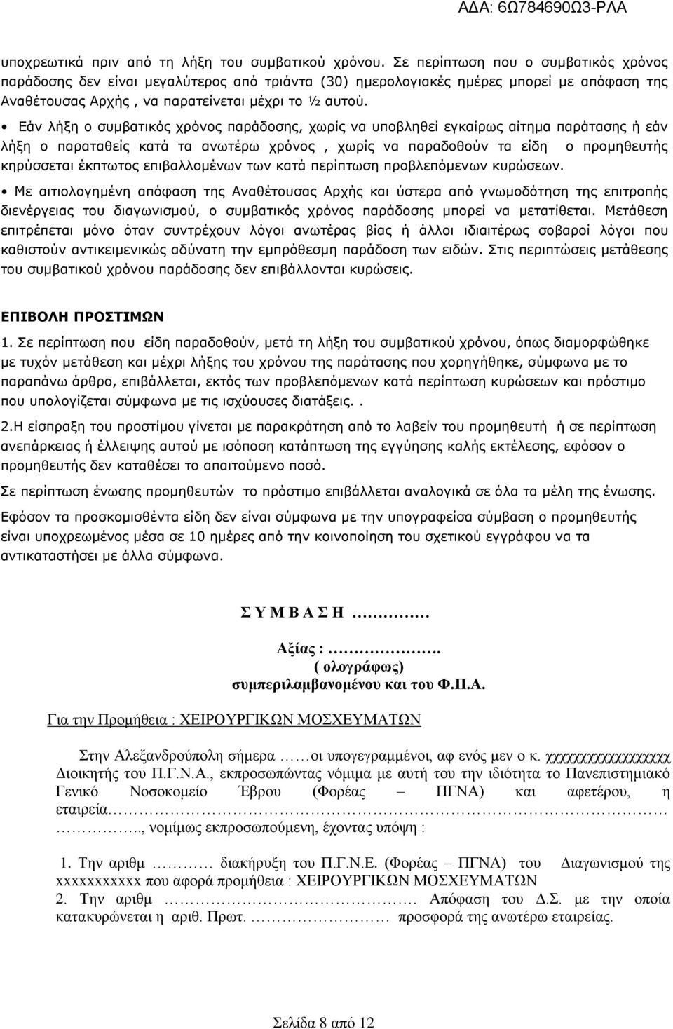 Δάλ ιήμε ν ζπκβαηηθφο ρξφλνο παξάδνζεο, ρσξίο λα ππνβιεζεί εγθαίξσο αίηεκα παξάηαζεο ή εάλ ιήμε ν παξαηαζείο θαηά ηα αλσηέξσ ρξφλνο, ρσξίο λα παξαδνζνχλ ηα είδε ν πξνκεζεπηήο θεξχζζεηαη έθπησηνο