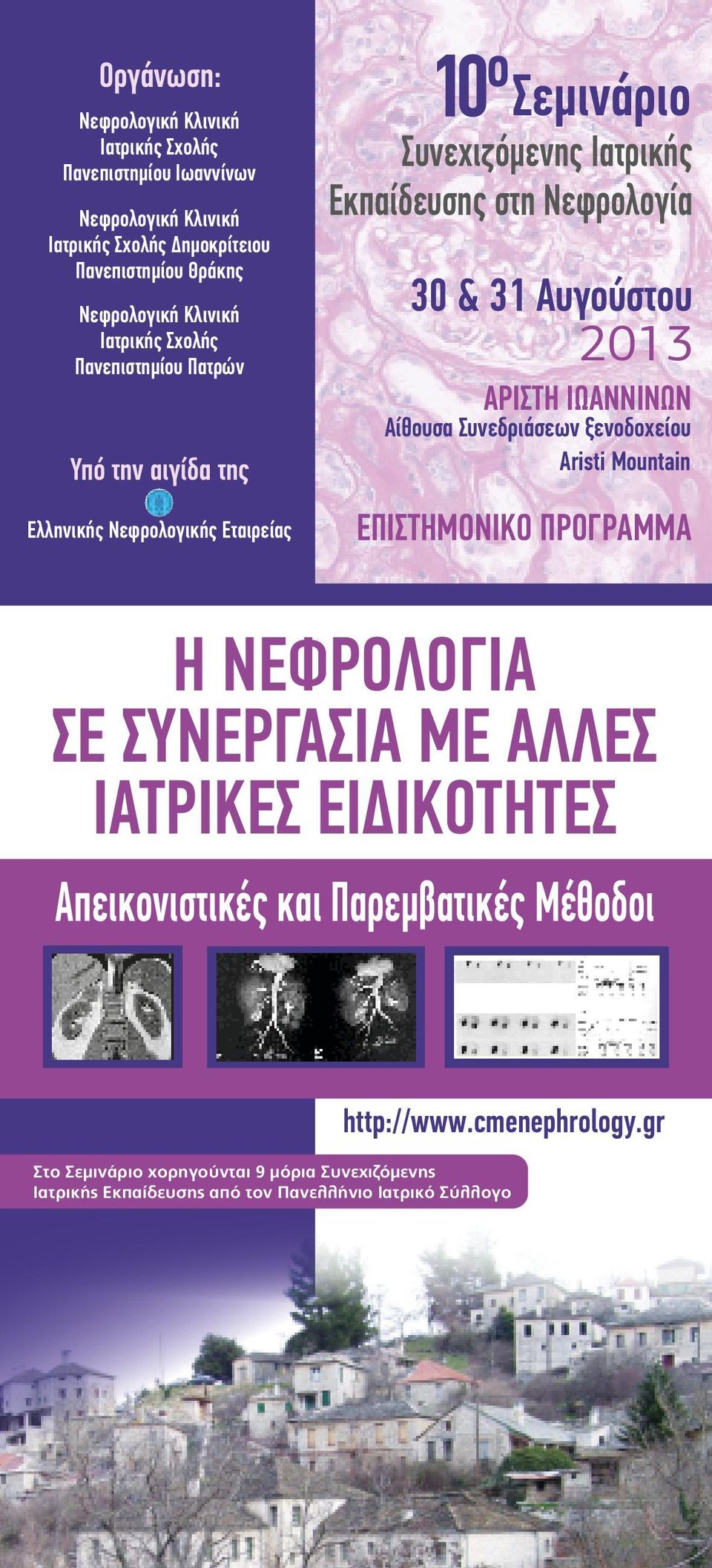 Aυγούστου 2013 ΑΡΙΣΤΗ ΙΩΑΝΝΙΝΩΝ Αίθουσα Συνεδριάσεων ξενοδοχείου Aristi Mountain ΕΠΙΣΤΗΜΟΝΙΚΟ ΠΡΟΓΡΑΜΜΑ Η ΝΕΦΡΟΛΟΓΙΑ ΣΕ ΣΥΝΕΡΓΑΣΙΑ ΜΕ ΑΛΛΕΣ ΙΑΤΡΙΚΕΣ ΕΙΔΙΚΟΤΗΤΕΣ