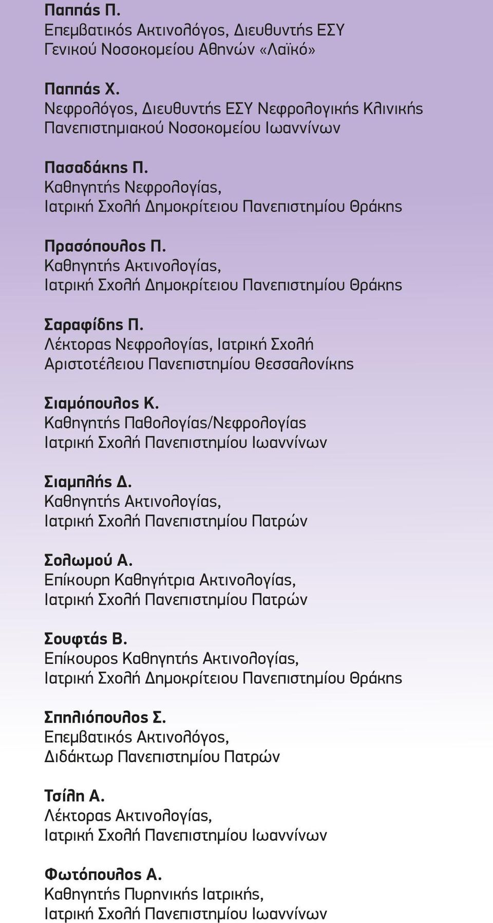 Καθηγητής Παθολογίας/Νεφρολογίας Ιατρική Σχολή Πανεπιστημίου Ιωαννίνων Σιαμπλής Δ. Καθηγητής Ακτινολογίας, Ιατρική Σχολή Πανεπιστημίου Πατρών Σολωμού Α.