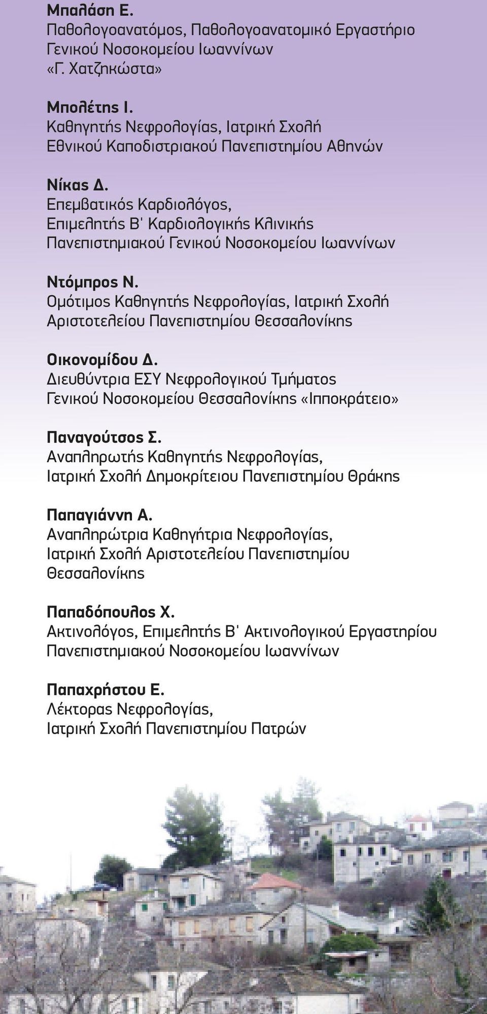 Επεμβατικός Καρδιολόγος, Επιμελητής Β' Καρδιολογικής Κλινικής Πανεπιστημιακού Γενικού Νοσοκομείου Ιωαννίνων Ντόμπρος Ν.