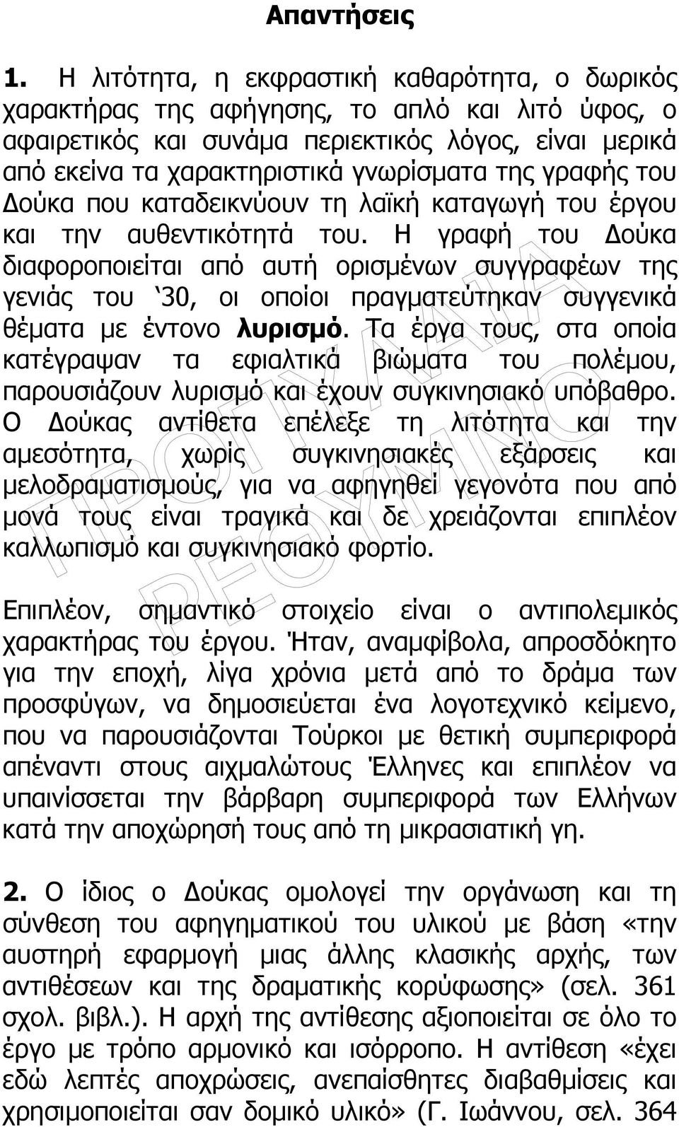 γραφής του ούκα που καταδεικνύουν τη λαϊκή καταγωγή του έργου και την αυθεντικότητά του.