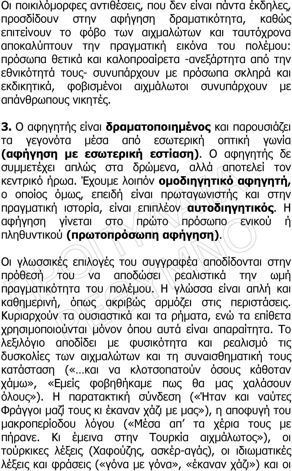 Ο αφηγητής είναι δραµατοποιηµένος και παρουσιάζει τα γεγονότα µέσα από εσωτερική οπτική γωνία (αφήγηση µε εσωτερική εστίαση).