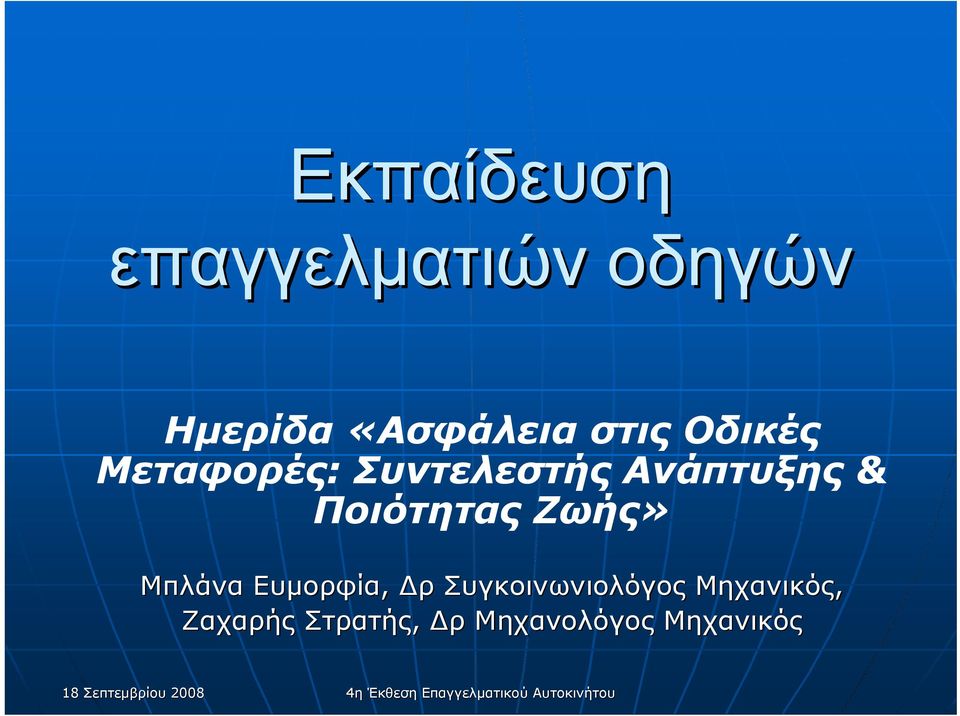 Ευμορφία, Δρ Συγκοινωνιολόγος Μηχανικός, Ζαχαρής Στρατής, Δρ
