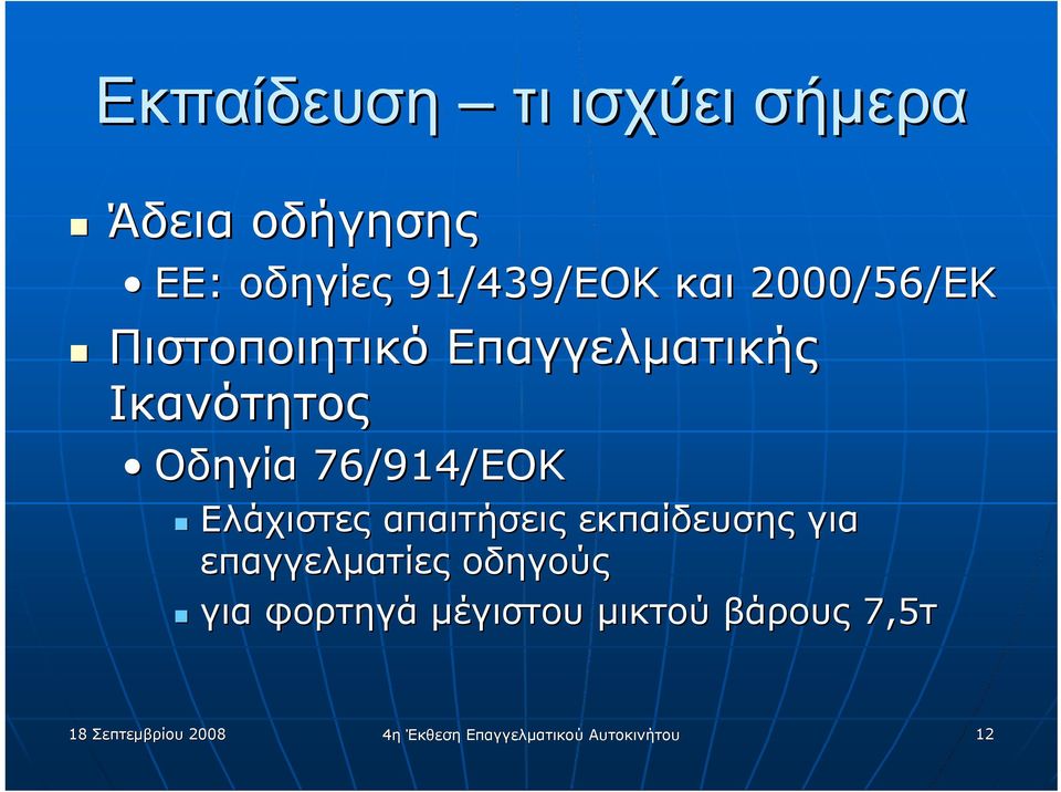 Ελάχιστες απαιτήσεις εκπαίδευσης για επαγγελματίες οδηγούς για φορτηγά