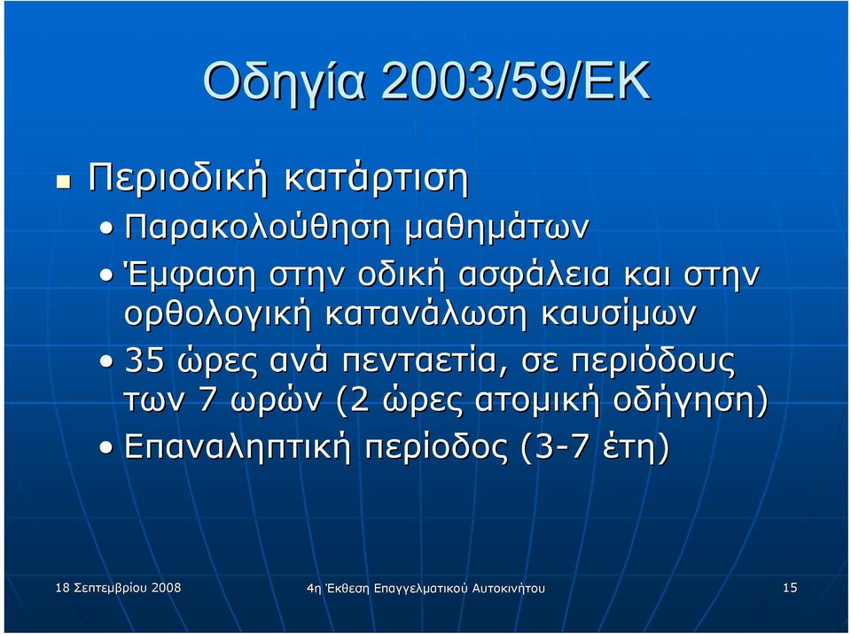 πενταετία, σε περιόδους των 7 ωρών (2 ώρες ατομική οδήγηση) Επαναληπτική