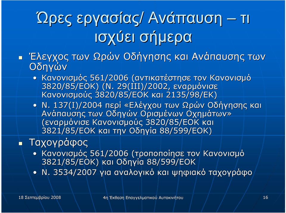 . 137(Ι)/2004 περί «Ελέγχου των Ωρών Οδήγησης και Ανάπαυσης των Οδηγών Ορισμένων Οχημάτων» (εναρμόνισε Κανονισμούς 3820/85/ΕΟΚ και 3821/85/ΕΟΚ και την