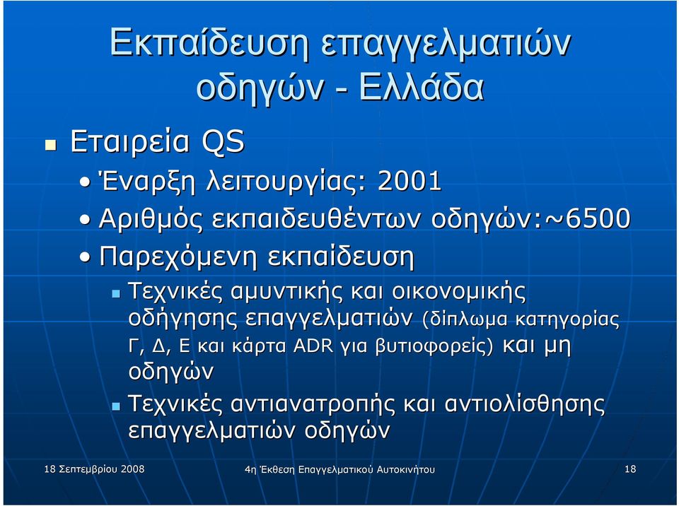 επαγγελματιών (δίπλωμα Γ, Δ, Ε και κάρτα ADR για βυτιοφορείς) και μη οδηγών Τεχνικές αντιανατροπής