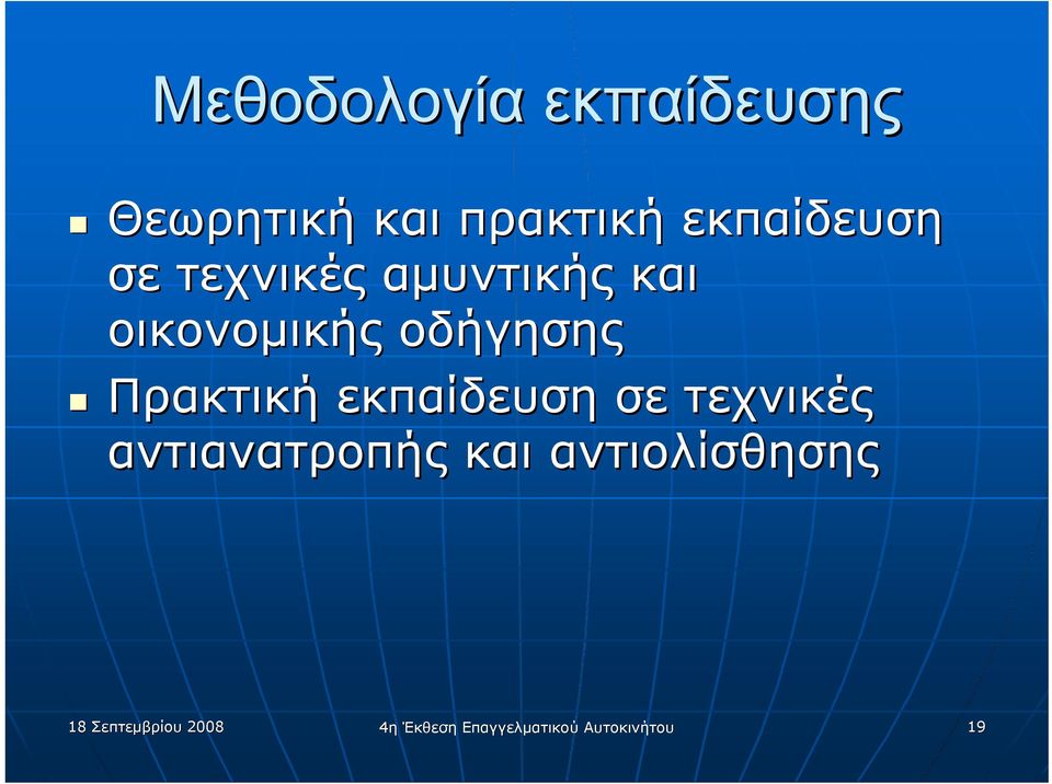 οδήγησης Πρακτική εκπαίδευση σε τεχνικές αντιανατροπής