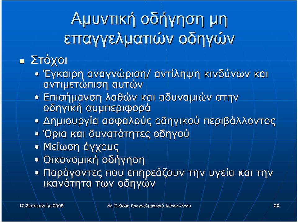 οδηγικού περιβάλλοντος Όρια και δυνατότητες οδηγού Μείωση άγχους Οικονομική οδήγηση Παράγοντες που