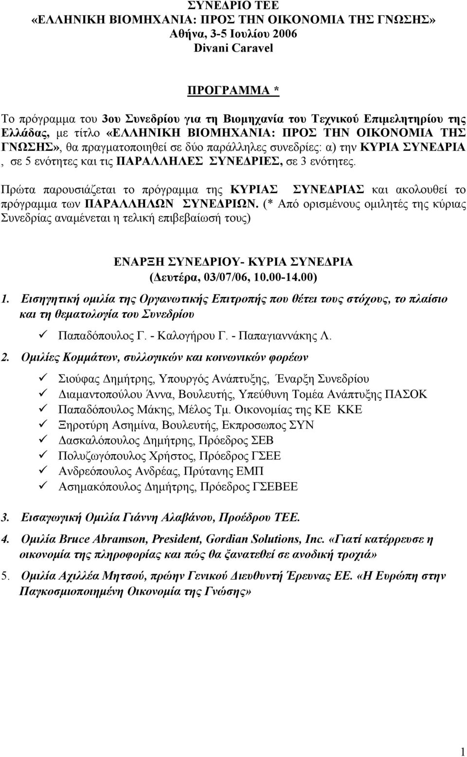 ενότητες. Πρώτα παρουσιάζεται το πρόγραμμα της ΚΥΡΙΑΣ ΣΥΝΕΔΡΙΑΣ και ακολουθεί το πρόγραμμα των ΠΑΡΑΛΛΗΛΩΝ ΣΥΝΕΔΡΙΩΝ.