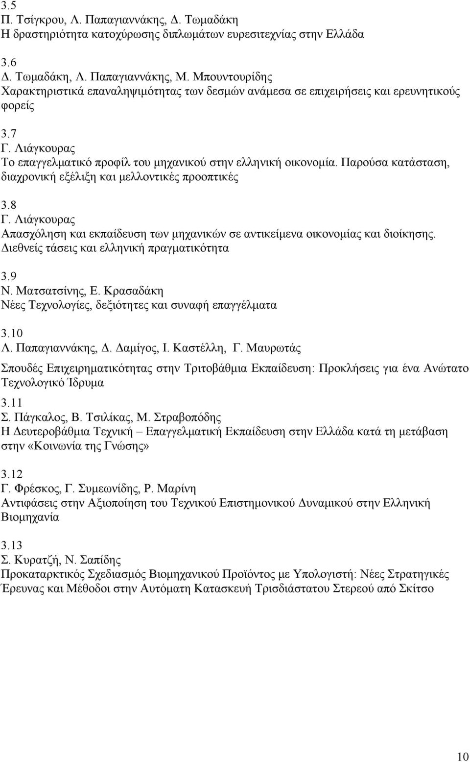 Παρούσα κατάσταση, διαχρονική εξέλιξη και μελλοντικές προοπτικές 3.8 Γ. Λιάγκουρας Απασχόληση και εκπαίδευση των μηχανικών σε αντικείμενα οικονομίας και διοίκησης.