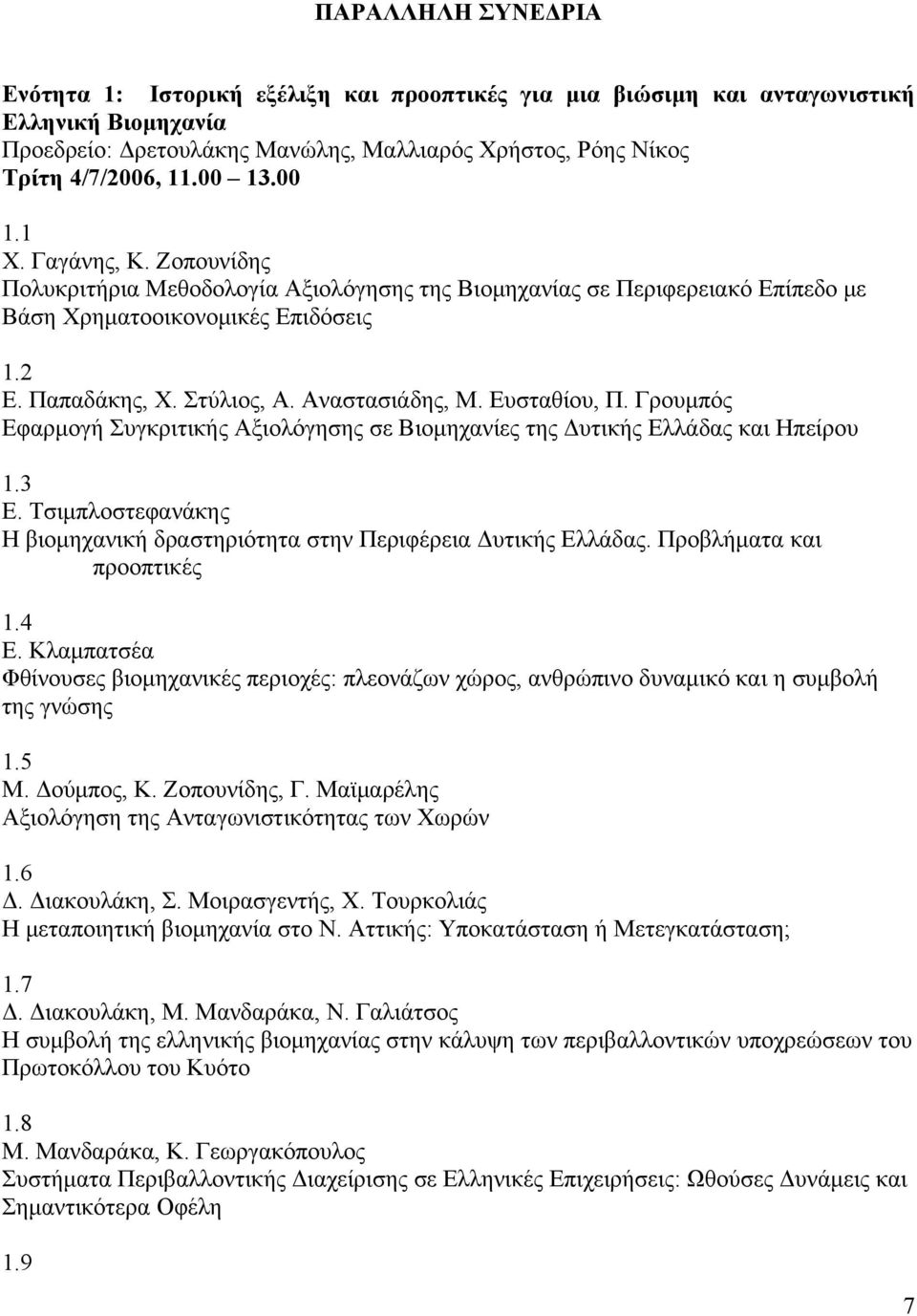 Αναστασιάδης, Μ. Ευσταθίου, Π. Γρουμπός Εφαρμογή Συγκριτικής Αξιολόγησης σε Βιομηχανίες της Δυτικής Ελλάδας και Ηπείρου 1.3 Ε.